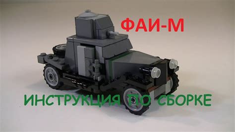 Самоделка из ЛЕГО. Военная техника. ФАИ-М (иструкция по сборке). - YouTube