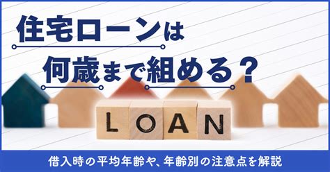 住宅ローンは何歳まで組める？借入時の平均年齢や、年齢別の注意点を解説 住まいのお役立ち記事