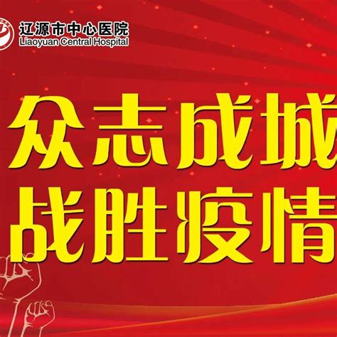 凝聚“红色力量” 筑牢战“疫”堡垒——中心医院基础党支部全体成员齐心抗疫 共克时艰工作核酸检测