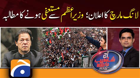 Aaj Shahzeb Khanzada Kay Sath Announcement Of Long March 6th