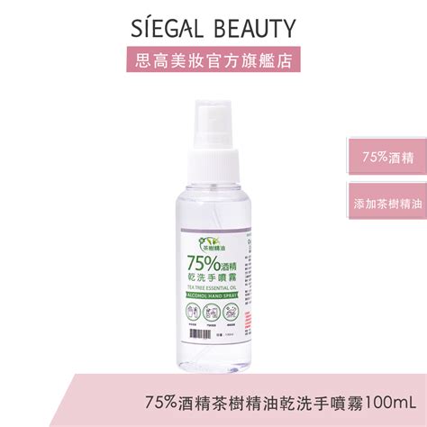 Siegal思高 茶樹精油 75酒精 乾洗手 100ml 食品級酒精 酒精噴霧 隨身瓶 防疫酒精【台灣製造】 蝦皮購物