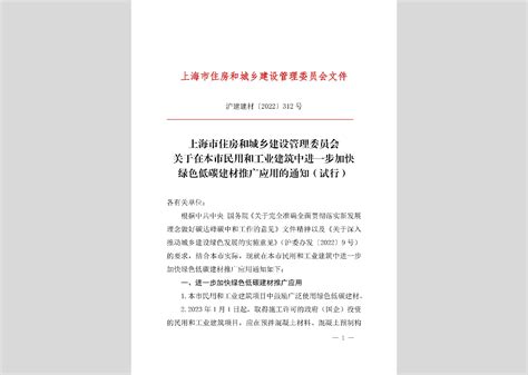 沪建建材 2022 312号：上海市住房和城乡建设管理委员会关于在本市民用和工业建筑中进一步加快绿色低碳建材推广应用的通知（试行）