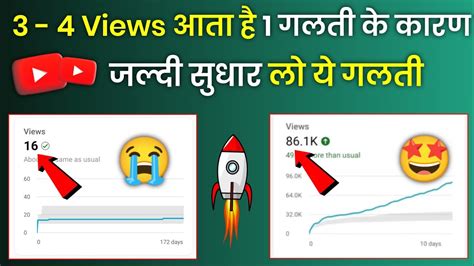 3 4 Views आ रहा है 1 गलती कर रहे हो 🤔 Views Kaise Badhaye How To Increase Views On Youtube