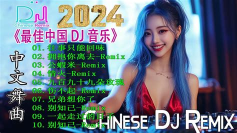 往事只能回味 伤不起 2024最新勁爆慢搖舞曲 🎧 中国音乐混音💥hot Dj Tik Tok Nonstop Remix 2024