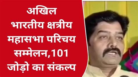 जबलपुर अखिल भारतीय क्षत्रीय महासभा परिचय सम्मेलन 101 जोड़ो का संकल्प Video Dailymotion