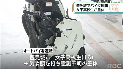 無免許の16歳女子高生がバイク事故 カーブ曲がり切れず車止めに衝突 意識不明の重体 Youtube