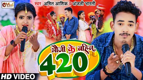 Video भौजी के बहिन 420 Amitashik Anjalibharti Bhouji Ke