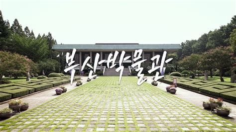 부산 휠체어여행 드론으로 즐기는 부산박물관 Busan Museum Drone shooting YouTube