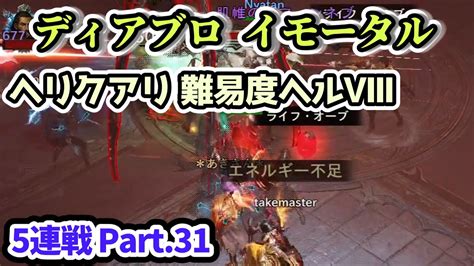 【ディアブロ イモータル】ヘリクアリ 難易度ヘルⅧ 5連戦 Part31【diablo Immortal攻略情報】 Youtube