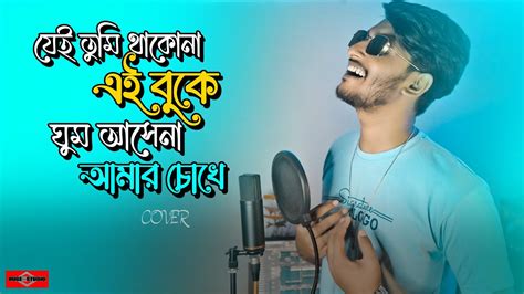 যেই তুমি থাকোনা এই বুকে ঘুম আসেনা আমার চোখে 😍 Taaron Ke Shehar Bangla