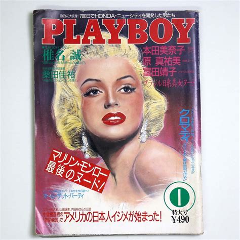 【傷や汚れあり】playboy プレイボーイ 日本語版 1987年1月号 No139 マリリン・モンロー 本田美奈子 桑田佳祐 管 Fj1の落札情報詳細 ヤフオク落札価格検索 オークフリー