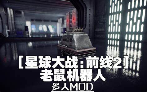 【星球大战前线2mod】模型替换 老鼠机器人 哔哩哔哩