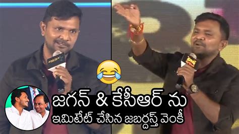 Jabardasth Venky Imitates CM KCR And Ys Jagan At Thurum Khanlu Pre