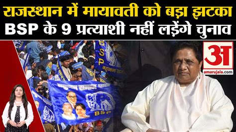 Mayawatis Big Blow Before Elections In Rajasthan 9 Bsp Candidates