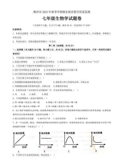 云南省保山市腾冲市2023 2024学年七年级上学期期末生物试题 Word版 含答案 21世纪教育网