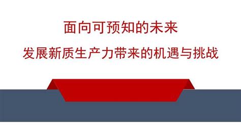 【带讲稿】肜新春：面向可预知的未来 发展新质生产力带来的机遇与挑战2gwvip 爱公文