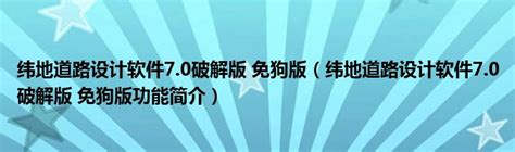 纬地道路设计软件70破解版 免狗版（纬地道路设计软件70破解版 免狗版功能简介）环球知识网