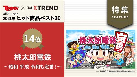 「桃鉄」の新作が300万本の特大ヒット モンハン抑えて首位：日経クロストレンド