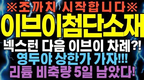 주식 주가전망 이브이첨단소재 넥스턴 다음 이브이 차례 영두가 상한가 만들어 줍니다 리튬 비출량 5일치 남았다