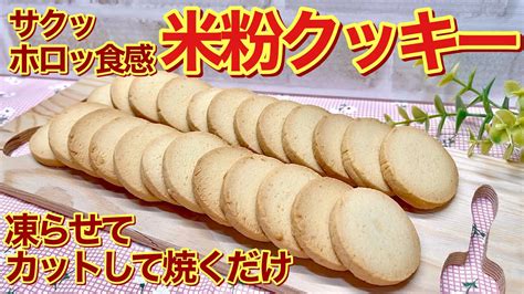 米粉クッキーの作り方♪サクッホロッ食感で美味しい！材料を混ぜて凍らせてカットして焼くだけで簡単に出来ます。 Youtube