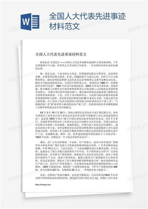 全国人大代表先进事迹材料范文word模板免费下载编号vgkapgg71图精灵