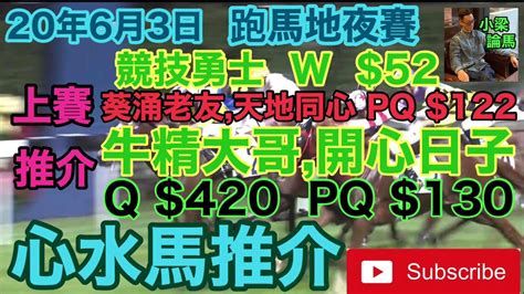 [小梁論馬]心水馬推介2020年6月3日跑馬地夜賽 Youtube