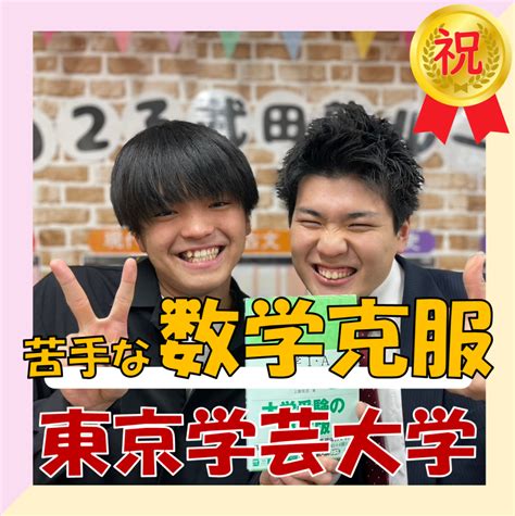 【合格体験記】数学20点台から東京学芸大学に逆転合格！