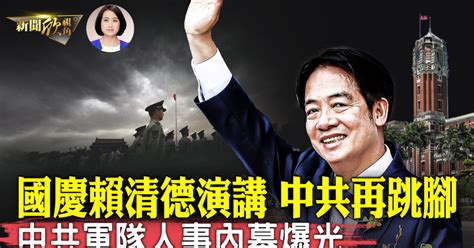 【新聞欣視角】賴清德雙十節演說 讓中共汗顏 中共軍隊 中華民國 廣東 新唐人电视台