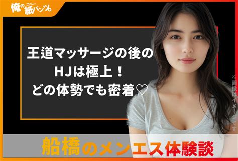 【船橋メンズエステ体験談】王道マッサージの後のhjは極上！どの体勢でも密着♡ 【メンズエステ体験談】俺の紙パンツ