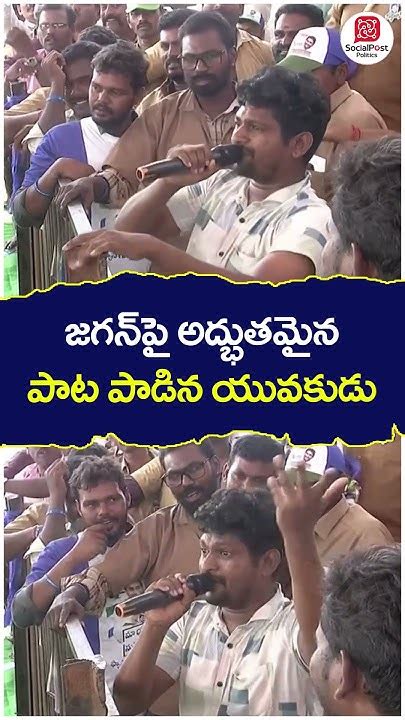 జగన్ పై అద్భుతమైన పాట పాడిన యువకుడు Ysjagan Apelections2024 Memanthasiddham