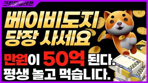 긴급 베이비도지 만원 넣으면 50억 됩니다 리플수이더그래프샌드박스앱토스 Youtube