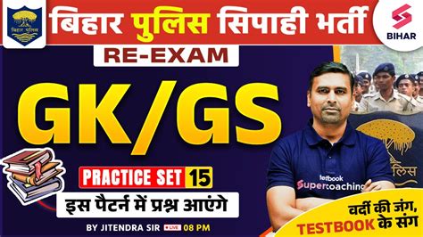 Bihar Police Re Exam Bihar Police Gk Gs Practice Set Gk Gs