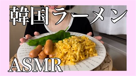 【asmreatingsounds咀嚼音】韓国の袋ラーメンを作って食べる。【爆食mukbang】 Youtube