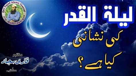 Lailatul Qadr Ki Nishaniyan Shab E Qadr Ki Alamat Ramdan YouTube