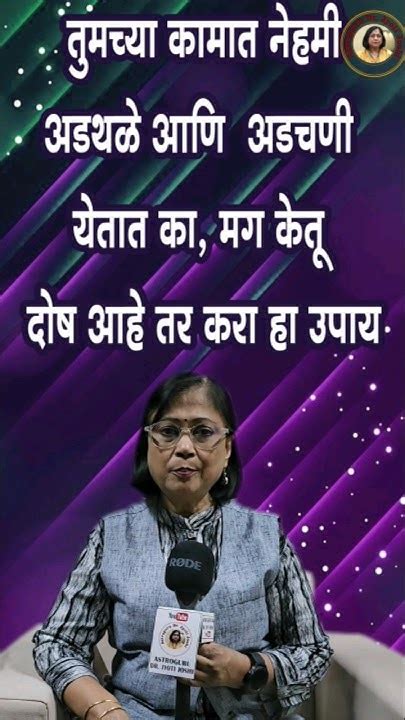 तुमच्या कामात नेहमी अडथळे आणि अडचणी येतात का मग केतू दोष आहे तर करा हा उपाय Youtube