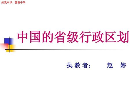 中国的省级行政区划word文档在线阅读与下载无忧文档