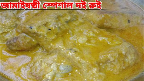 জমইষষঠর সপশল দই রই রসপ doi rui recipe in bengali rui