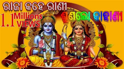 ODIA SRI RAM BHAJAN - RAJA KAHE RANI SUNALO KAHANI | hit odia bhajan ...