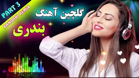 ریمیکس شاد و پرانرژی آهنگ های توپ بندری 🕺💃 برای جشن و شادی قسمت 3