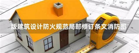 2018版 建筑设计防火规范 局部修订条文 消防图集 免费标准下载网