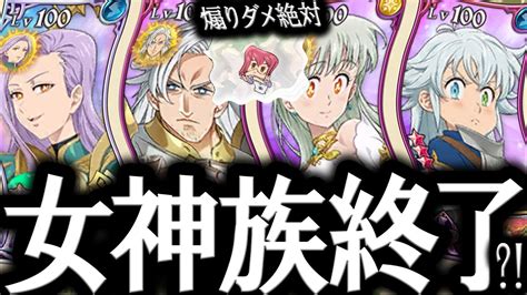 過去の栄光か？女神族最強から一転不遇の時がまた来てしまった？！【グラクロ】【seven Deadly Sins Grand Cross