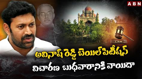 అవినాష్ రెడ్డి బెయిల్ పిటీష‌న్ విచార‌ణ‌ బుధ‌వారానికి వాయిదా Ys