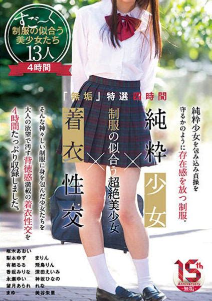 Dvd「「無垢」特選 四時間 純粋少女×制服の似合う超絶美少女×着衣性交」作品詳細 Geo Online ゲオオンライン