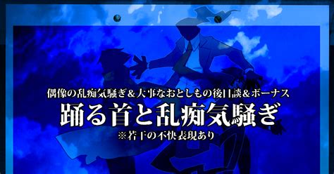 00課肆】 【00課肆】踊る首と乱痴気騒ぎ ヨード卵のイラスト Pixiv