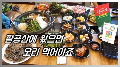 단풍구경 팔공산 오리 맛집은 여기입니다 덜식의날 안심식당 Youtube