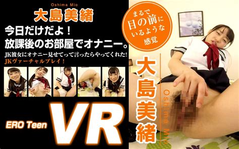 【vr】ero Teen Vr 大島美緒 今日だけだよ！放課後のお部屋でオナニー。 アダルトvr動画 Fanza動画 旧dmm R18