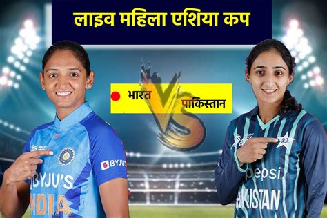 LIVE IND vs PAK Women Asia Cup नद डर क अरधशतकय पर स