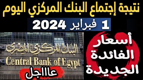 عاااجل جدا نتيجة اجتماع البنك المركزي اليوم 1فبراير 2024 لتحديد اسعار