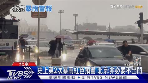 北京防暴雨 部分淹水 胡同漏水 樹砸汽車｜tvbs新聞 Tvbsnews01 Youtube