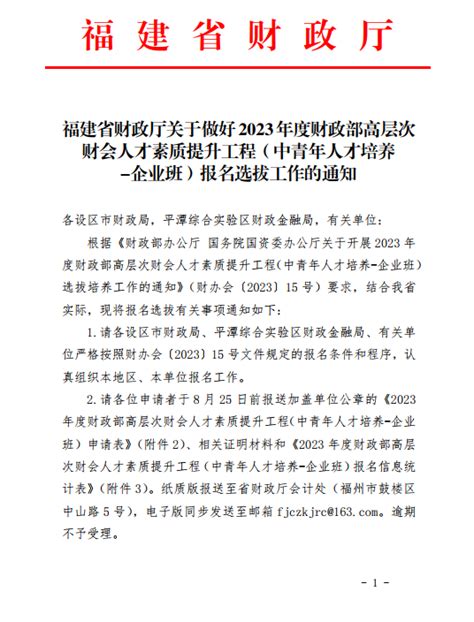 福建省财政厅关于做好2023年度财政部高层次财会人才素质提升工程（中青年人才培养 企业班）报名选拔工作的通知 其他应主动公开的政府信息